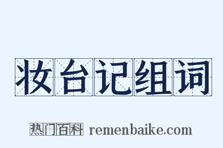 妆台记组词是什么意思的图片